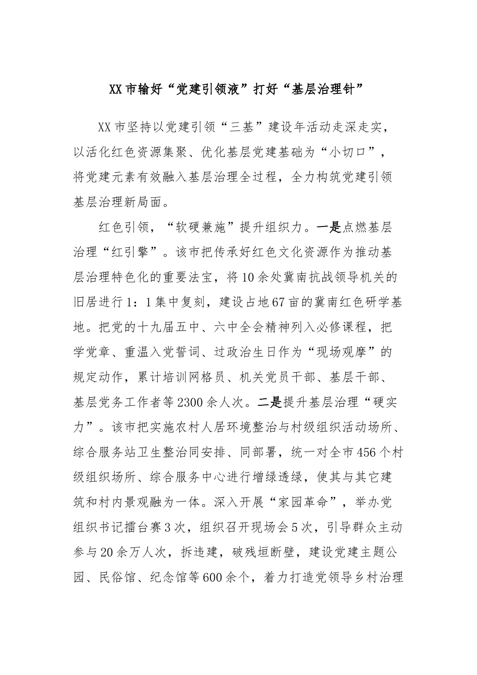 XX市输好“党建引领液”打好“基层治理针”_第1页