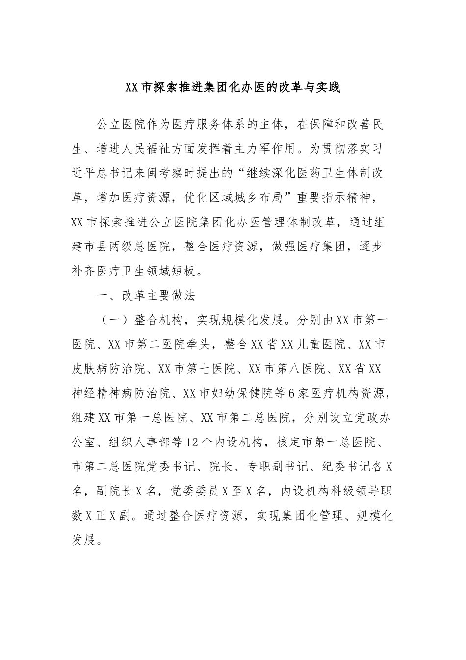 XX市探索推进集团化办医的改革与实践_第1页