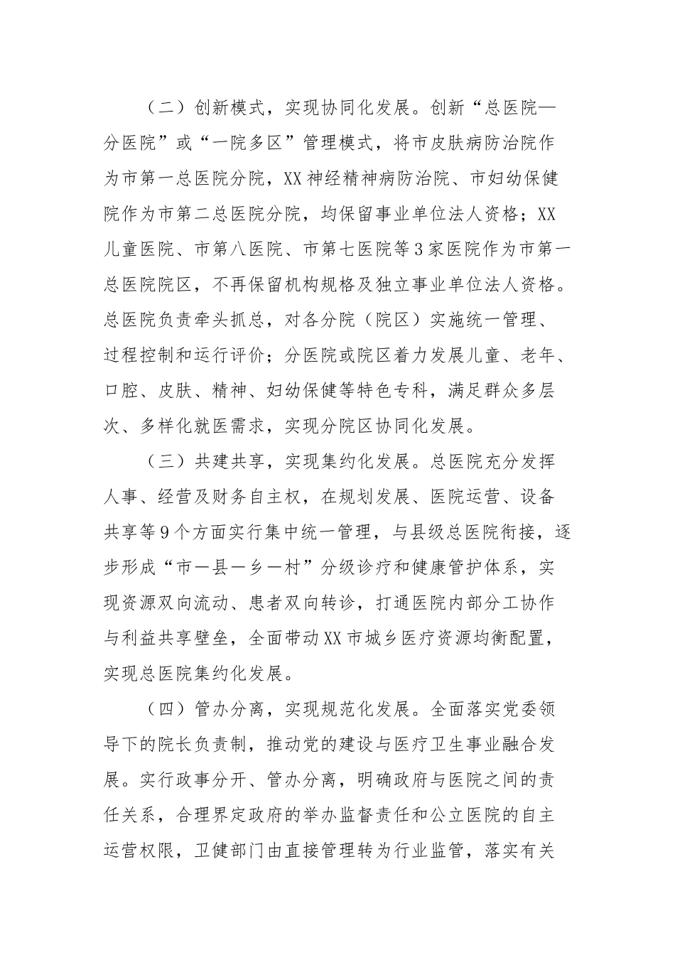 XX市探索推进集团化办医的改革与实践_第2页