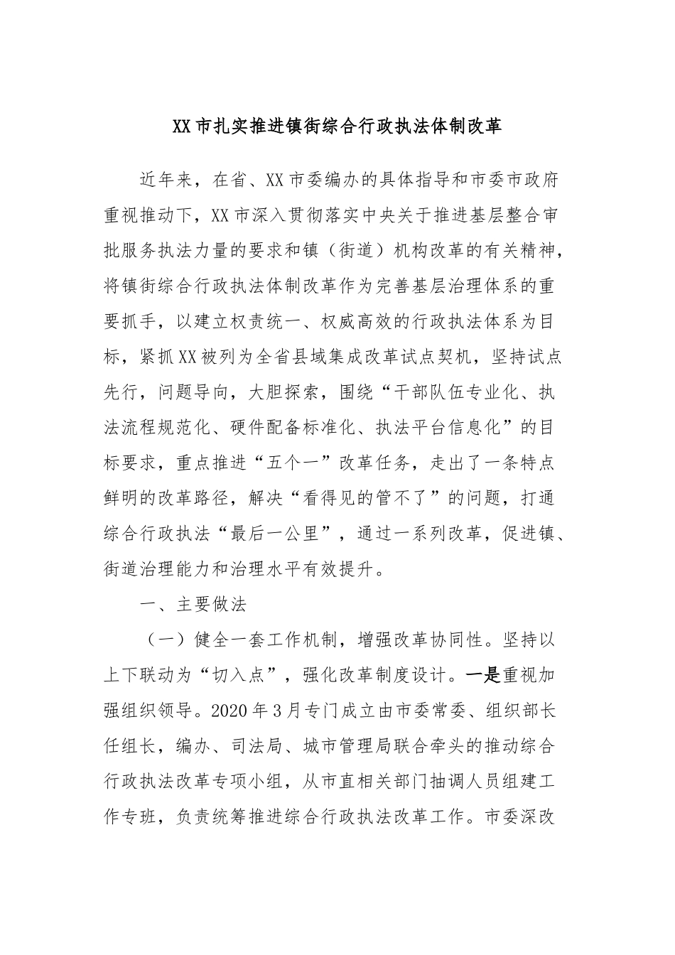 XX市扎实推进镇街综合行政执法体制改革_第1页