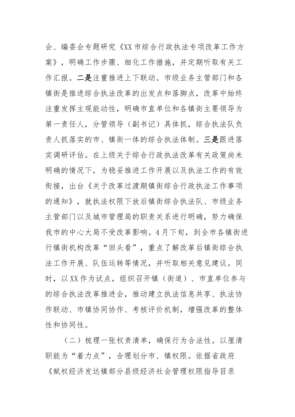 XX市扎实推进镇街综合行政执法体制改革_第2页