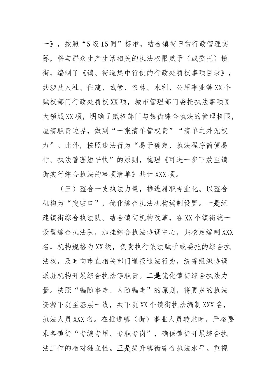 XX市扎实推进镇街综合行政执法体制改革_第3页
