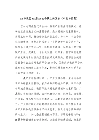 xx市政协xx届xx次会议上的发言稿（市政协委员）