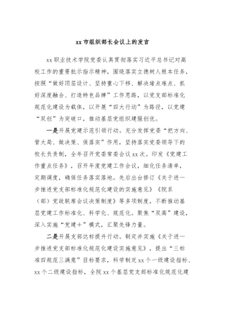 xx市组织部长会议上的发言稿