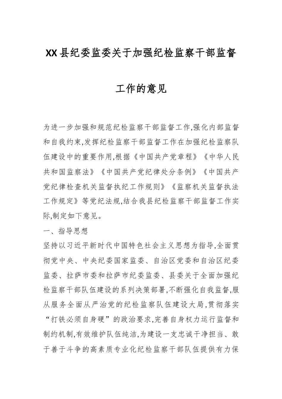 XX县纪委监委关于加强纪检监察干部监督工作的意见_第1页