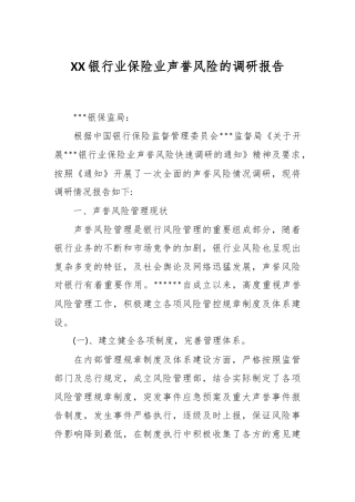 XX银行业保险业声誉风险的调研报告