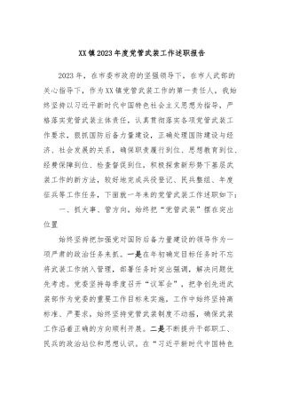 XX镇2023年度党管武装工作述职报告