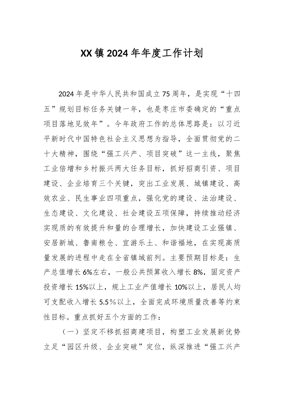 XX镇2024年年度工作计划_第1页