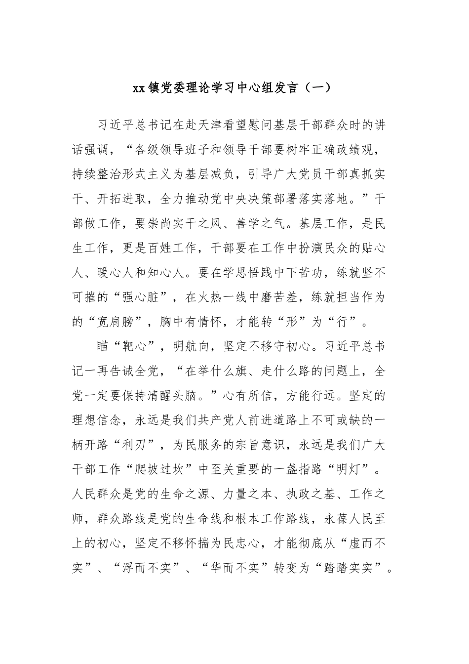 xx镇党委理论学习中心组发言稿（一）_第1页