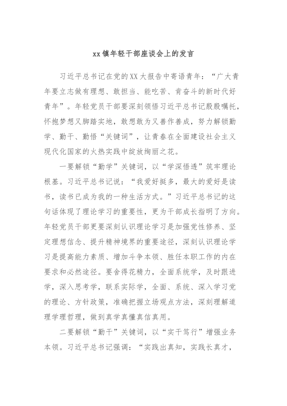 xx镇年轻干部座谈会上的发言稿_第1页