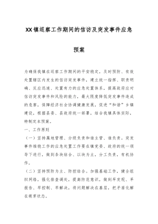 XX镇巡察工作期间的信访及突发事件应急预案