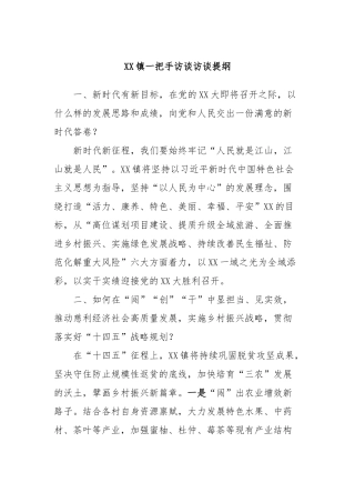 XX镇一把手访谈访谈提纲