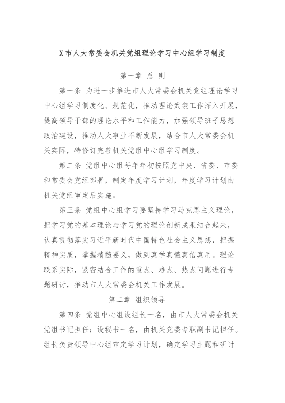 X市人大常委会机关党组理论学习中心组学习制度_第1页
