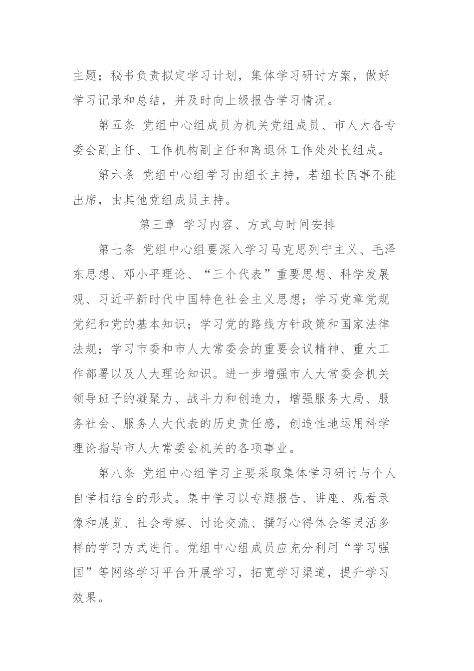 X市人大常委会机关党组理论学习中心组学习制度_第2页