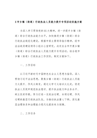 X市乡镇（街道）行政执法人员能力提升专项活动实施方案