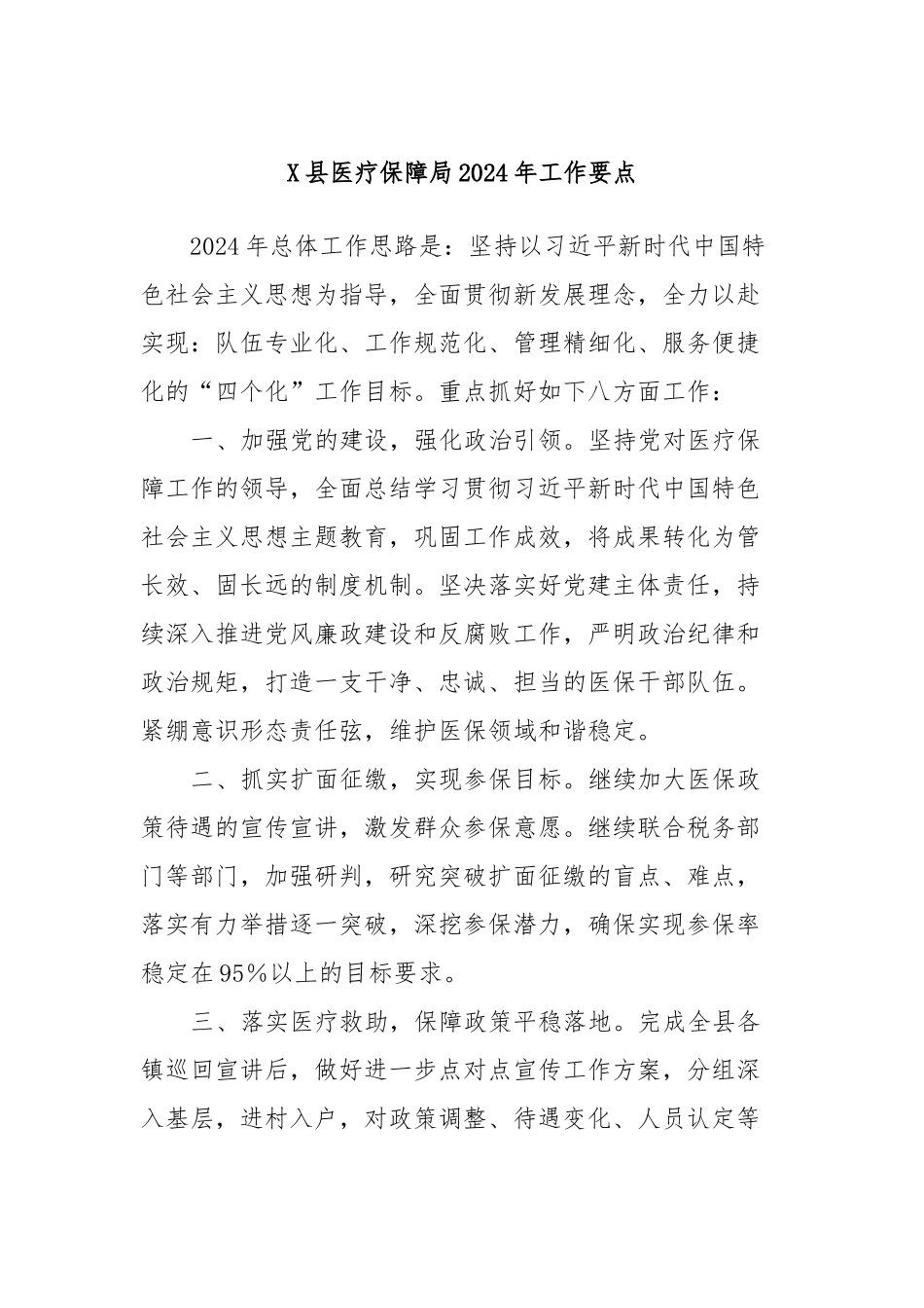 X县医疗保障局2024年工作要点_第1页