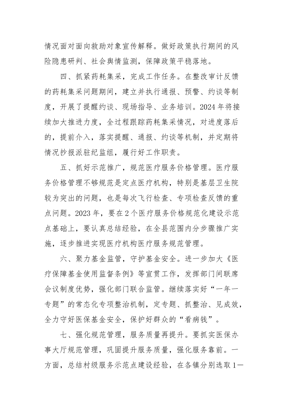 X县医疗保障局2024年工作要点_第2页