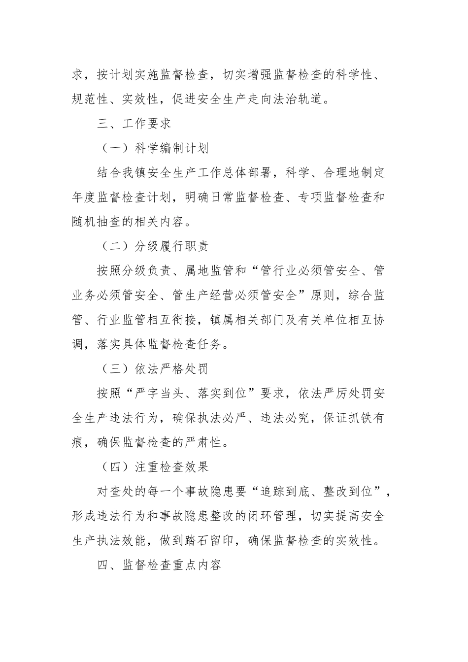 X镇2024年安全生产监督检查计划_第2页