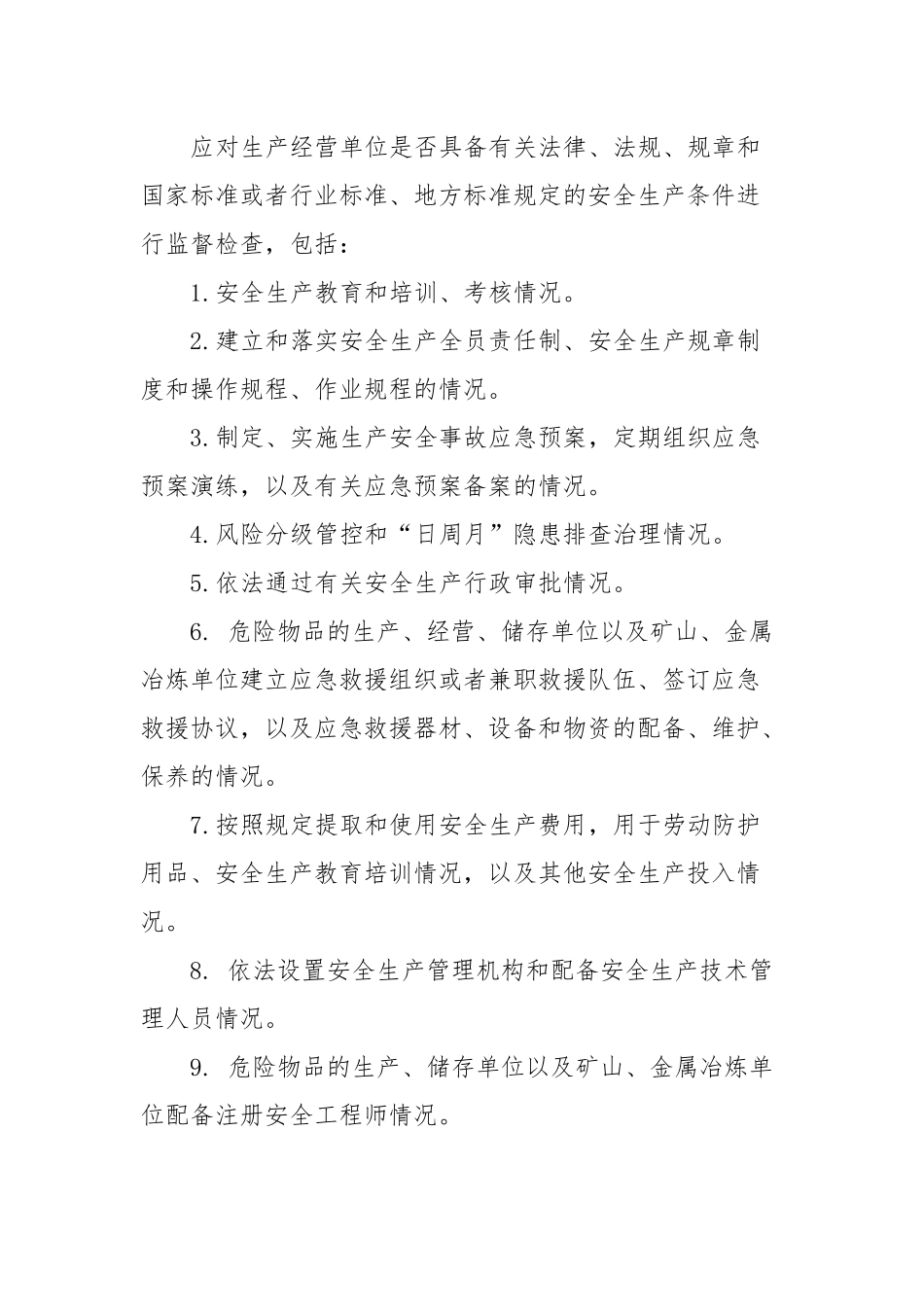 X镇2024年安全生产监督检查计划_第3页