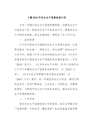 X镇2024年安全生产监督检查计划