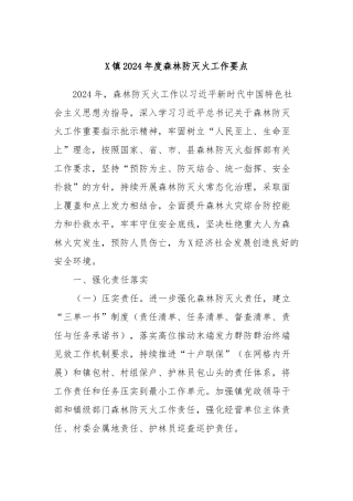 X镇2024年度森林防灭火工作要点