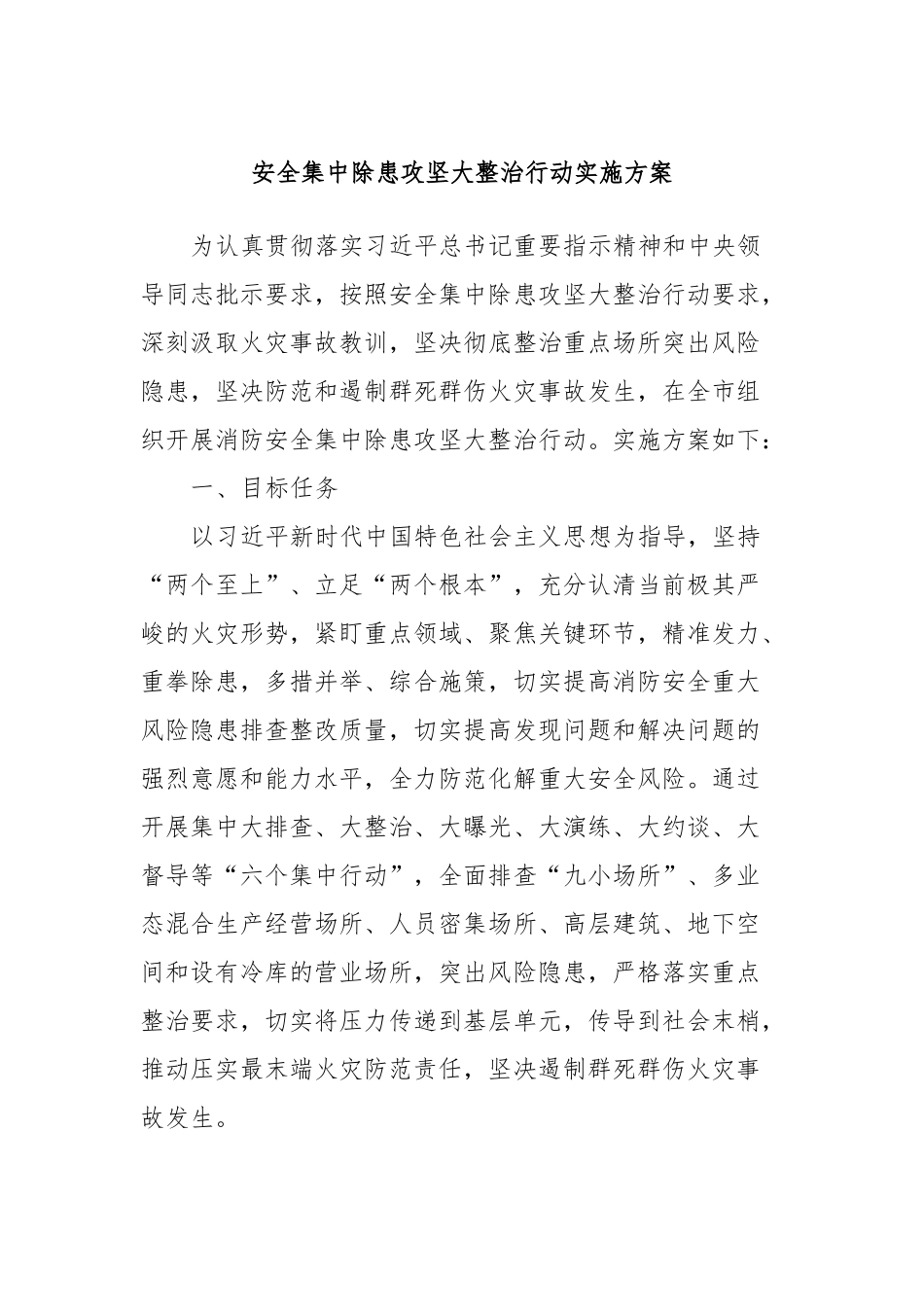 安全集中除患攻坚大整治行动实施方案_第1页