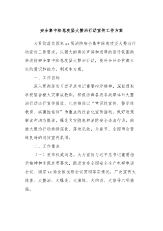 安全集中除患攻坚大整治行动宣传工作方案
