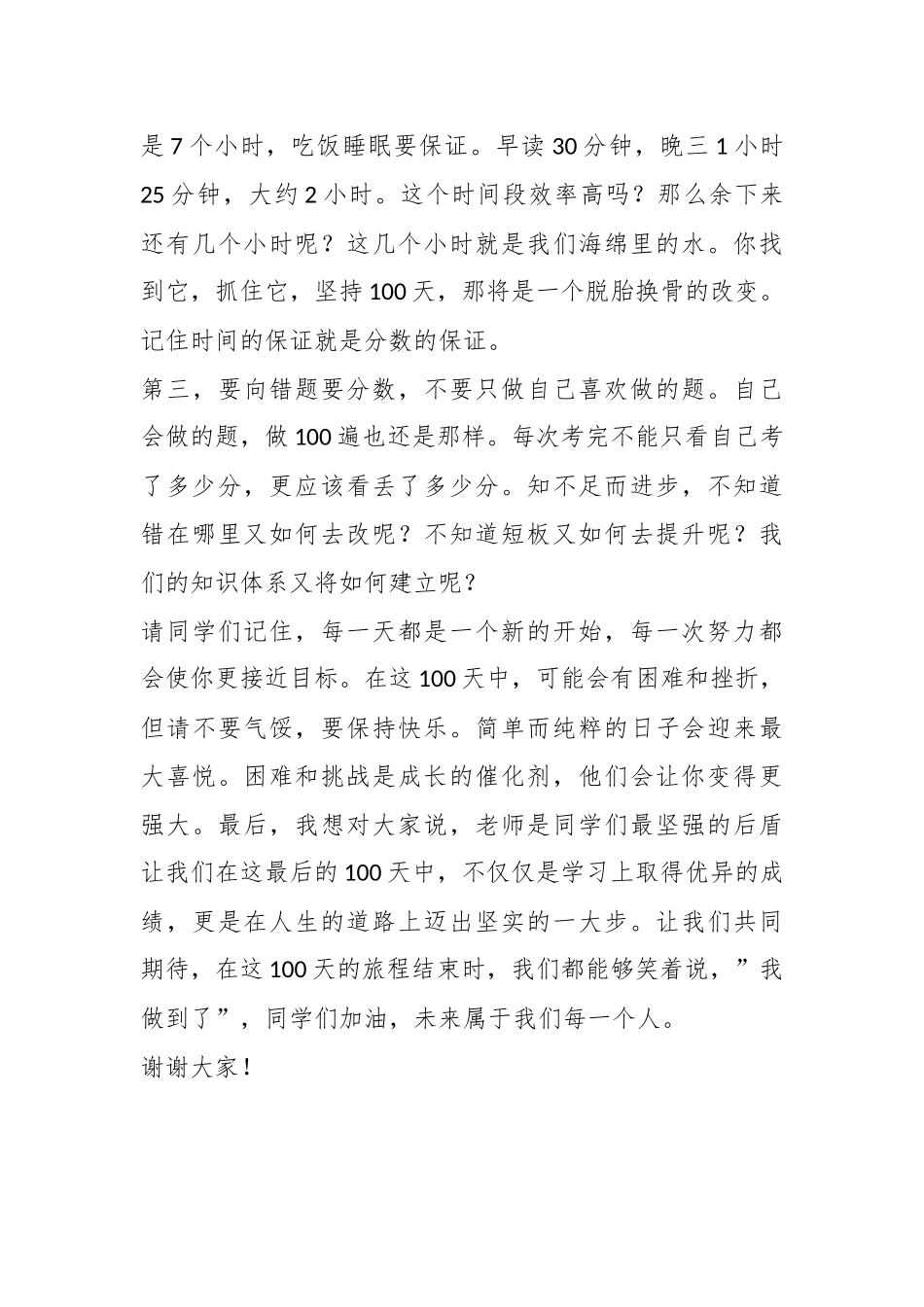 班主任在百日誓师大会上的发言稿_第3页