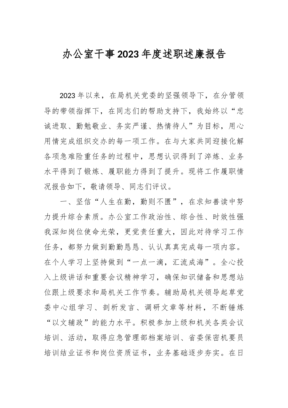 办公室干事2023年度述职述廉报告_第1页