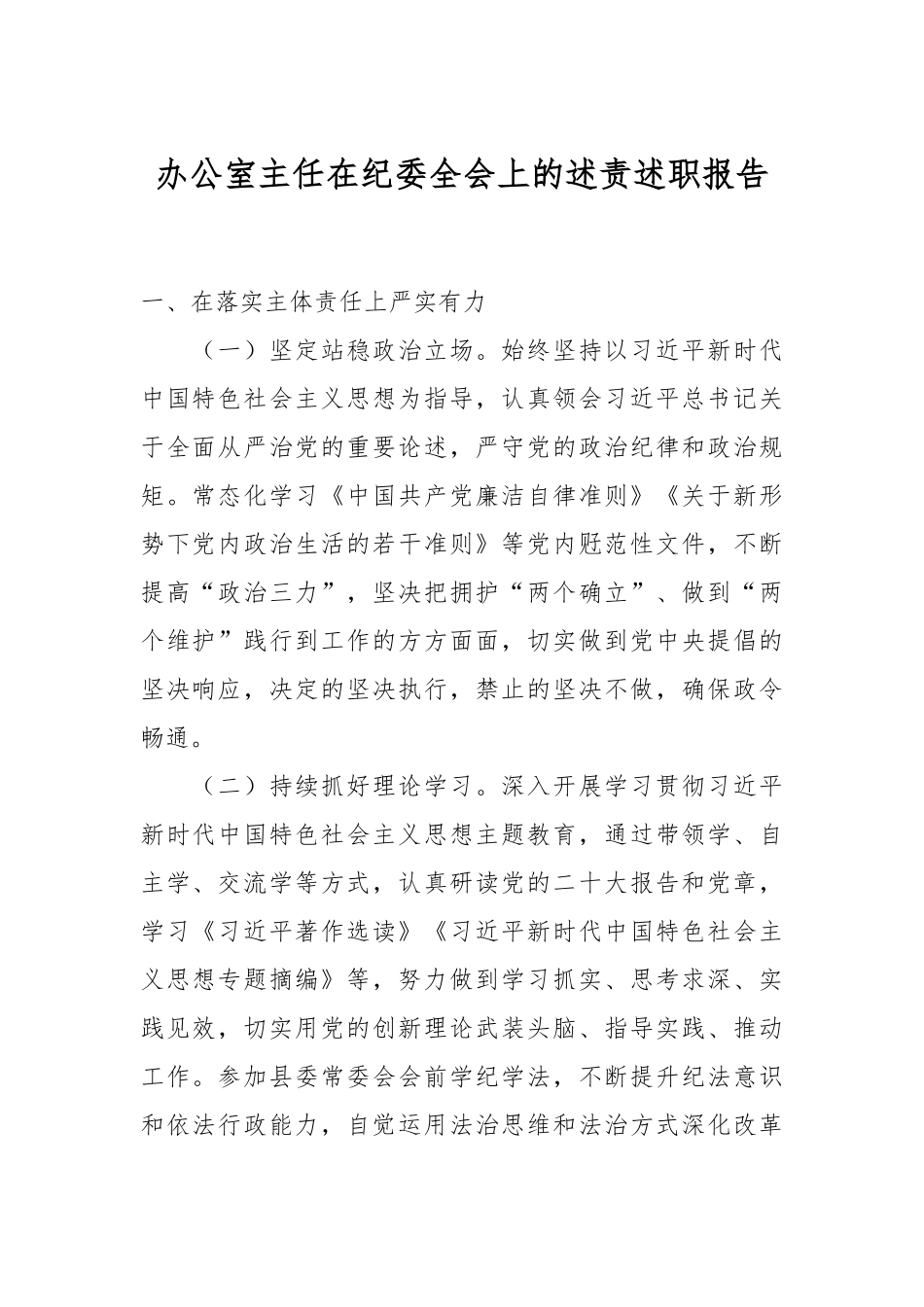 办公室主任在纪委全会上的述责述职报告_第1页