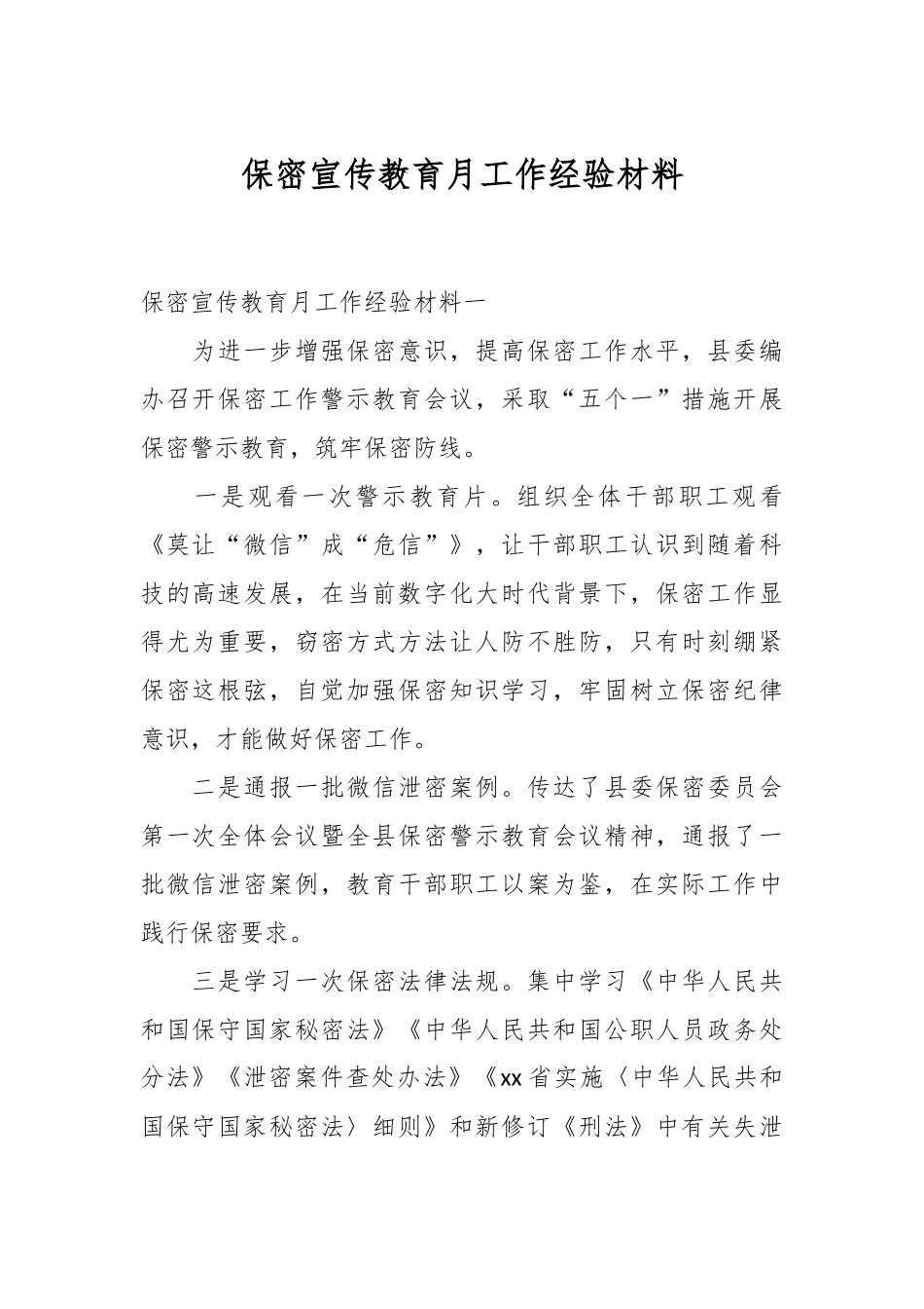 保密宣传教育月工作经验材料_第1页