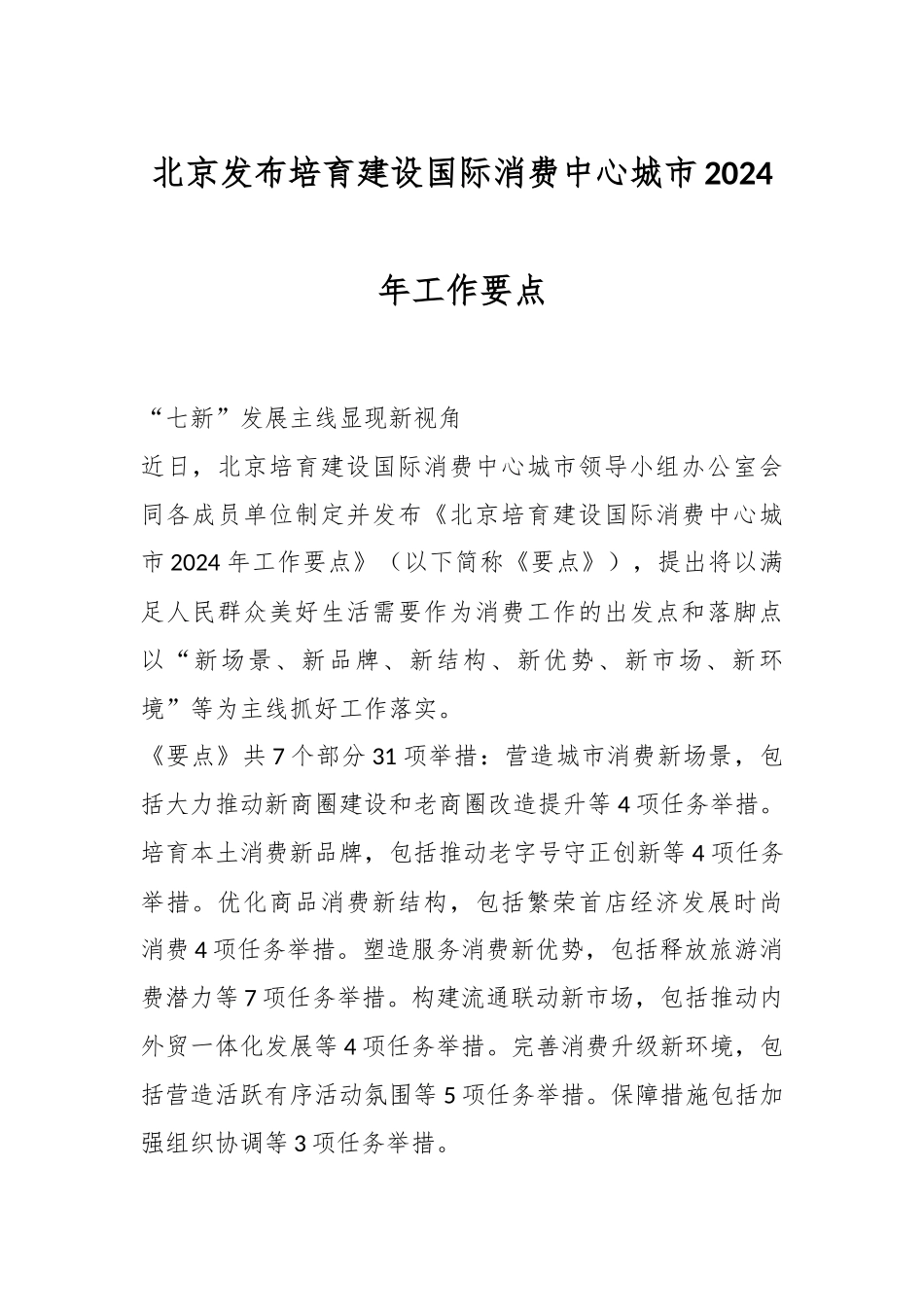 北京发布培育建设国际消费中心城市2024年工作要点_第1页