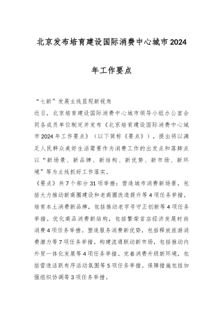 北京发布培育建设国际消费中心城市2024年工作要点