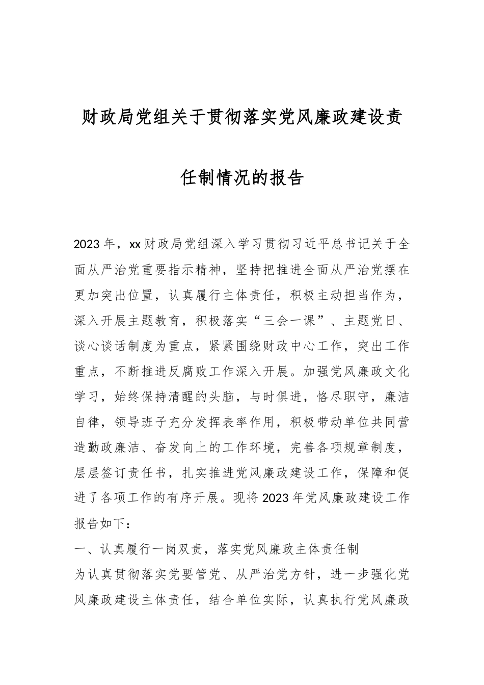 财政局党组关于贯彻落实党风廉政建设责任制情况的报告._第1页