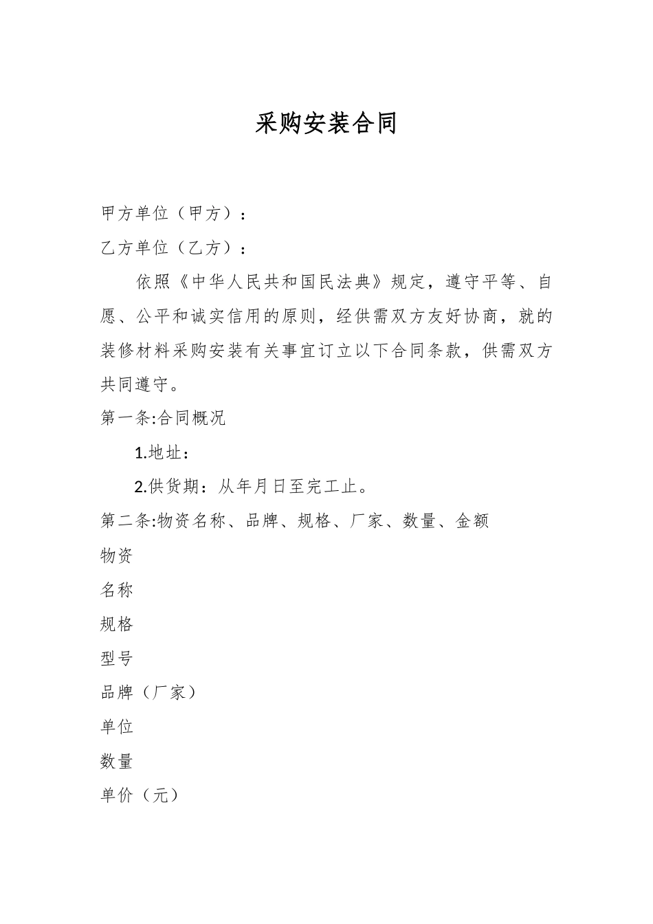 采购安装合同_第1页