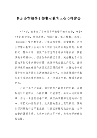 参加全市领导干部警示教育大会心得体会