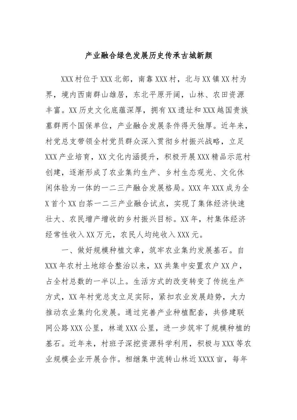 产业融合绿色发展历史传承古城新颜_第1页