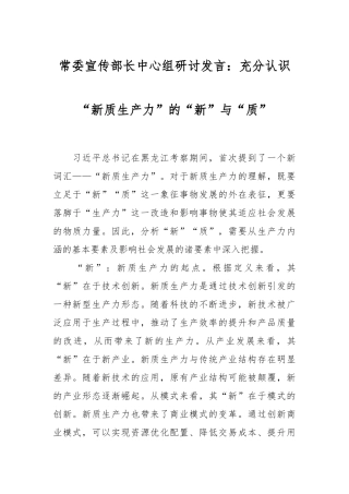 常委宣传部长中心组研讨发言：充分认识“新质生产力”的“新”与“质”