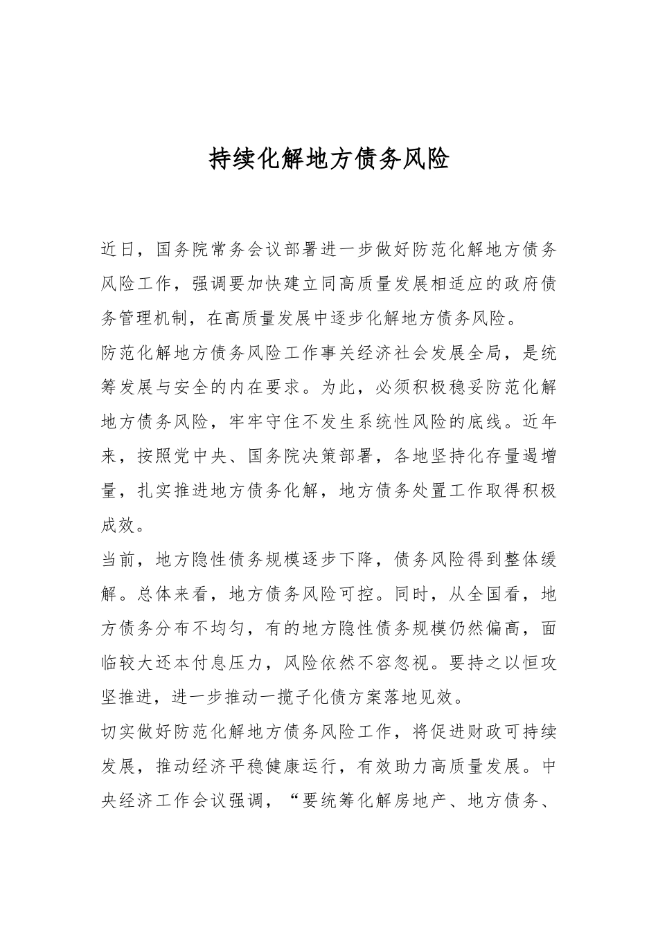 持续化解地方债务风险._第1页