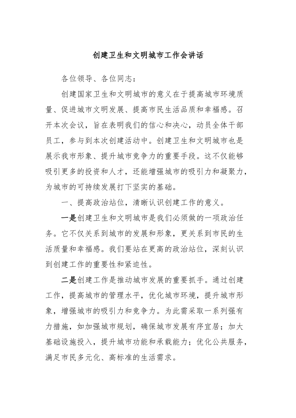 创建卫生和文明城市工作会讲话稿_第1页