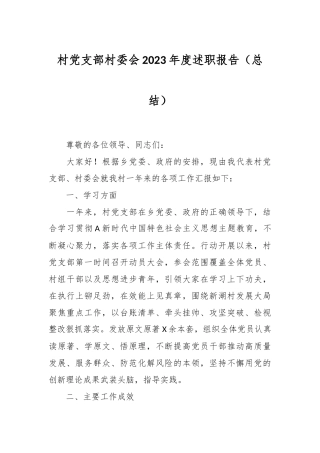 村党支部村委会2023年度述职报告（总结）
