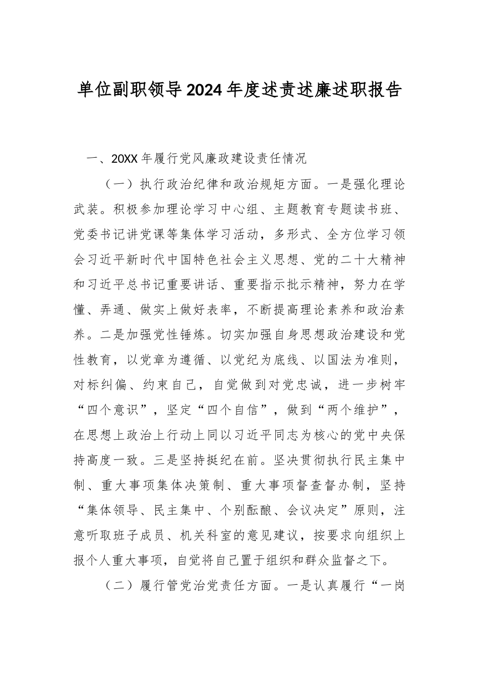 单位副职领导2024年度述责述廉述职报告_第1页