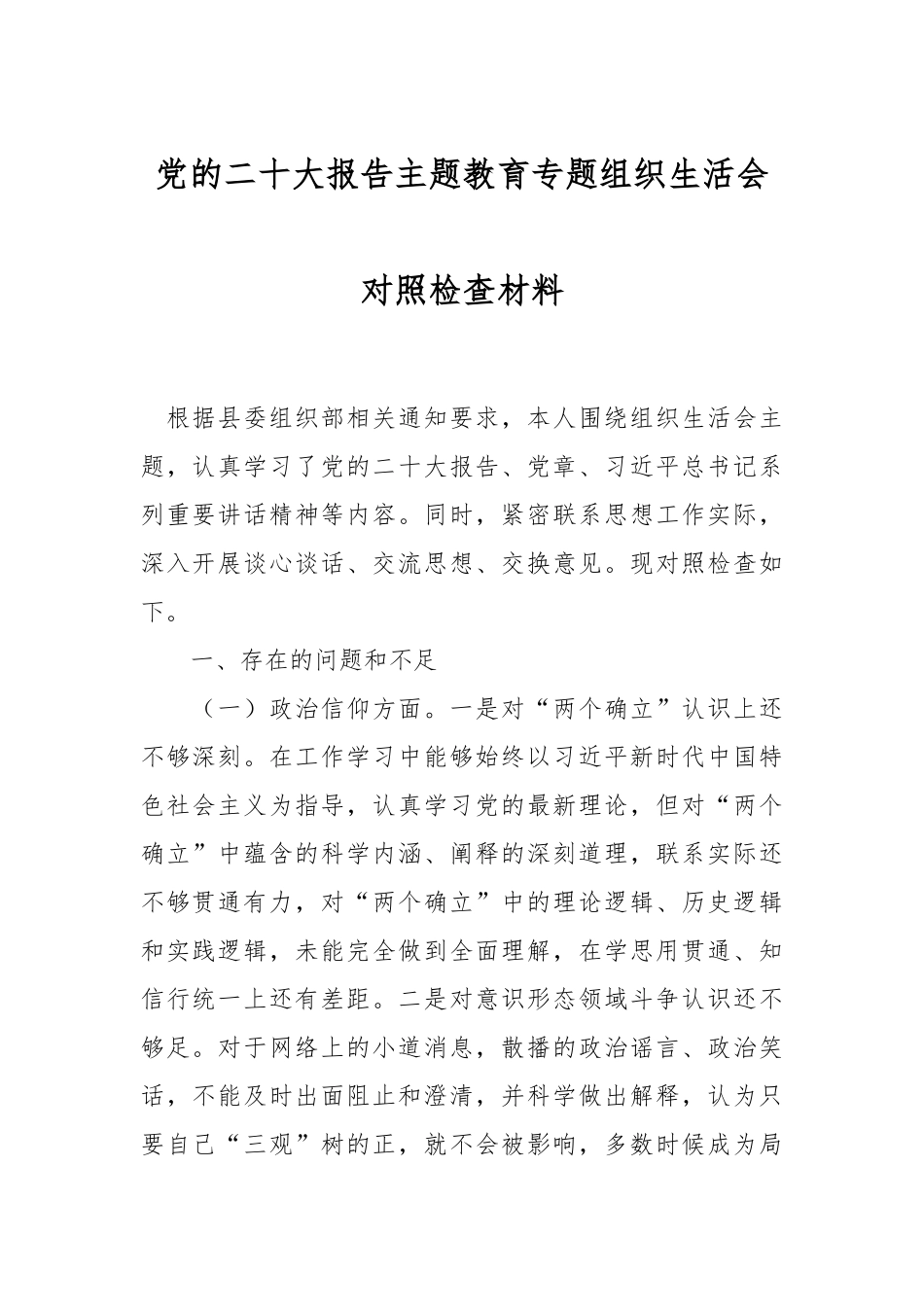 党的二十大报告主题教育专题组织生活会对照检查材料_第1页