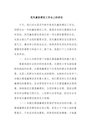党风廉政建设工作会上的讲话稿