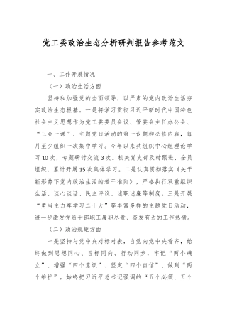 党工委政治生态分析研判报告参考范文
