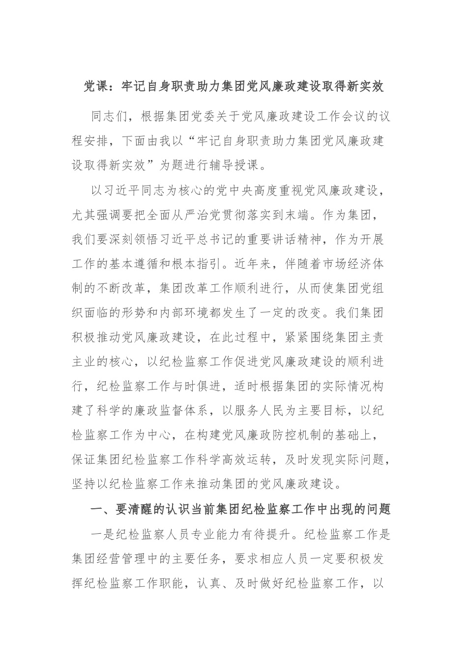 党课：牢记自身职责 助力集团党风廉政建设取得新实效_第1页
