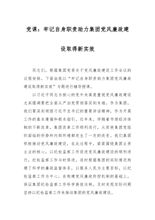 党课：牢记自身职责助力集团党风廉政建设取得新实效