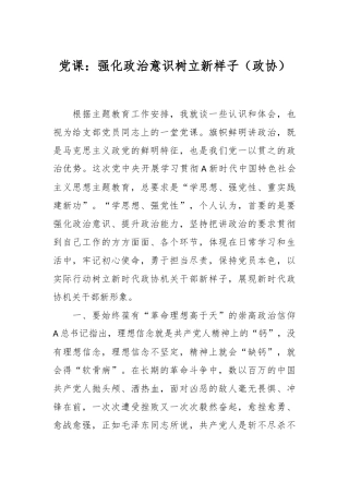 党课：强化政治意识 树立新样子（政协）