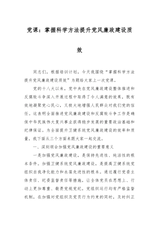 党课：掌握科学方法 提升党风廉政建设质效