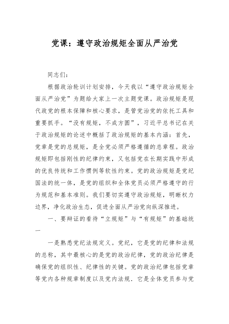 党课：遵守政治规矩 全面从严治党_第1页